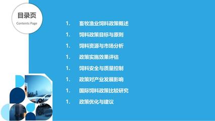 畜牧漁業飼料政策研究 現狀、挑戰與優化路徑